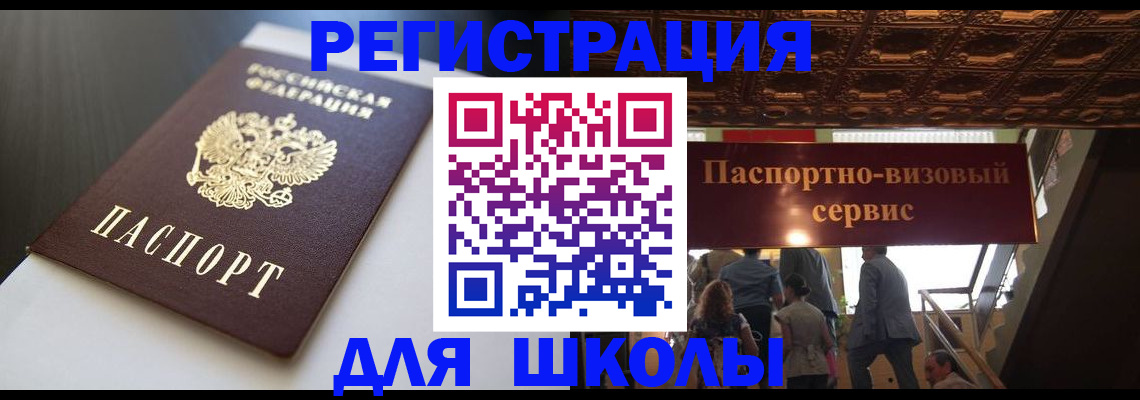 прописка для школы в Нефтекумске